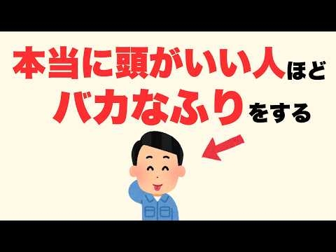 本当に賢い人ほどバカなふりをする理由５選【雑学】