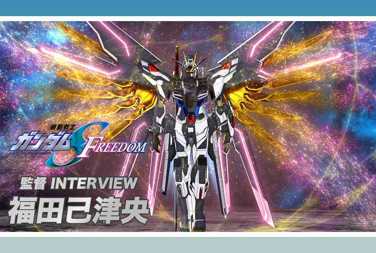 『機動戦士ガンダムSEED FREEDOM』福田己津央監督がシナリオ面で一番悩んだこととは【インタビュー後編】 | アニメイトタイムズ