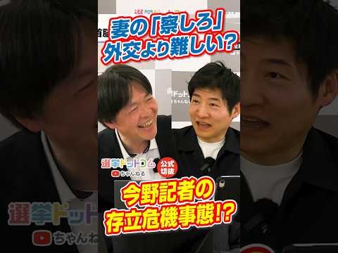 【公式切り抜き】今野記者の存立危機事態！？【今野忍×水内茂幸】｜選挙ドットコムちゃんねる