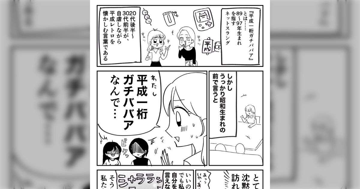 「平成一桁ガチババア」という表現があるせいで、昭和生まれの女性は、自分の年齢で自虐することも許されないという非情な現実があるらしい - Togetter