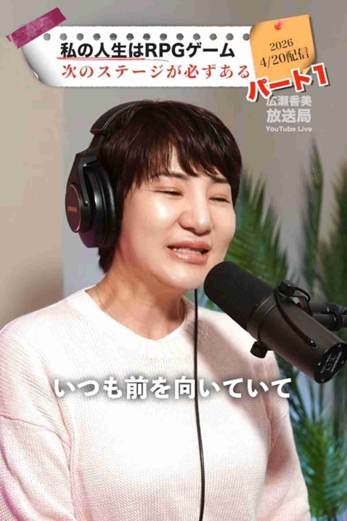 広瀬香美　軽快なトーク見せる動画に「見るたび顔が変わってる」ビジュアル激変にファンもザワザワ