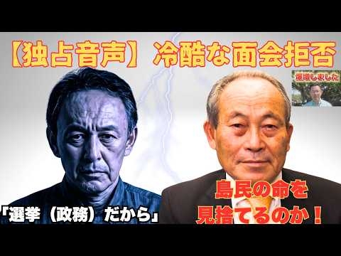 【録音データ公開】「選挙だから会わない」玉城デニー知事の冷酷。与那国町長が明かす玉城知事の正体と、県民が古謝玄太に託す希望