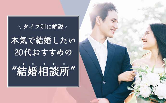 20代向け結婚相談所おすすめ11選【比較表あり】