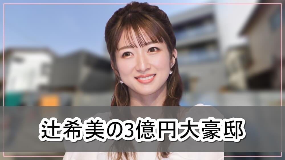 【外観公開】辻希美さん夫婦の3億円大豪邸自宅【画像】 | 芸能人の自宅公開まとめブログ