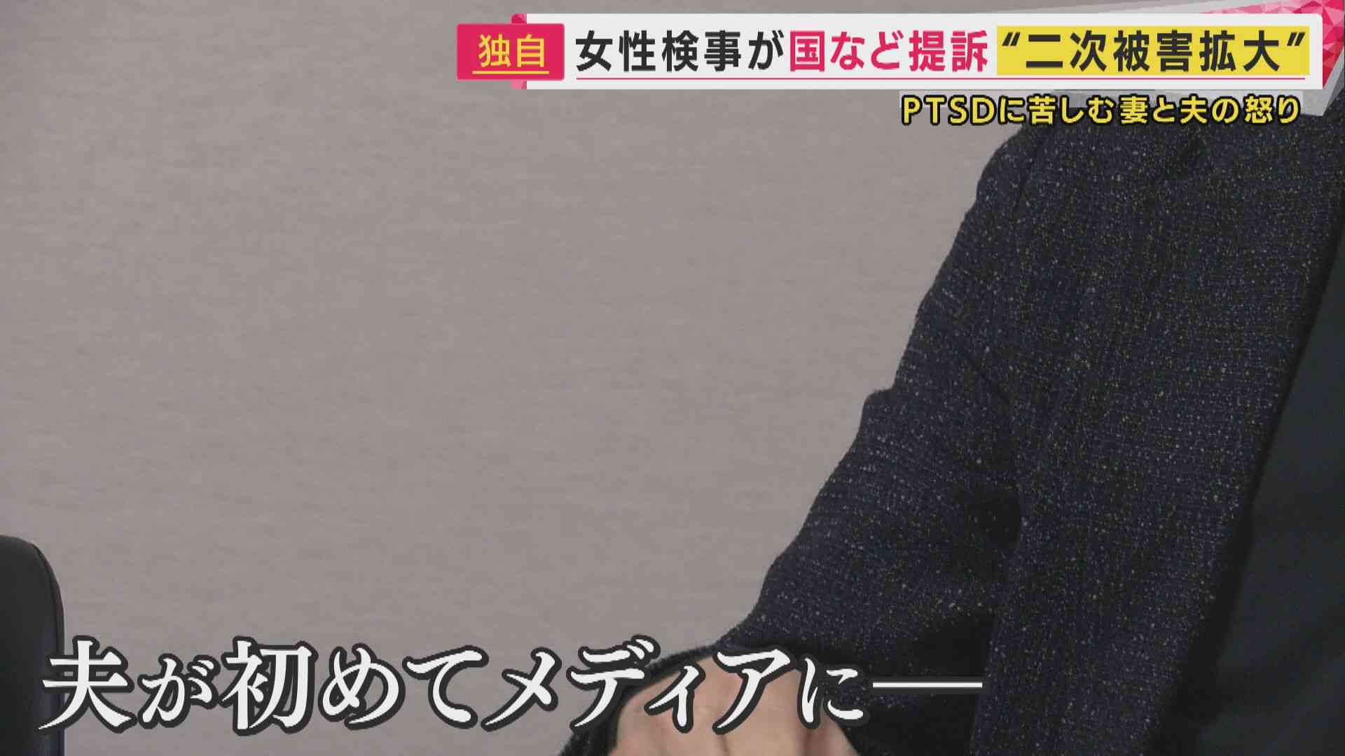「正直、全部に腹が立つ」「早く事件が終わって、治療をして回復して欲しい」女性検事の夫が初めて取材に応える　元大阪地検トップからの性被害を訴える女性検事　孤立させられPTSDに…検察組織の責任を問い国を提訴【独自】 | 特集 | ニュース | 関西テレビ放送 カンテレ