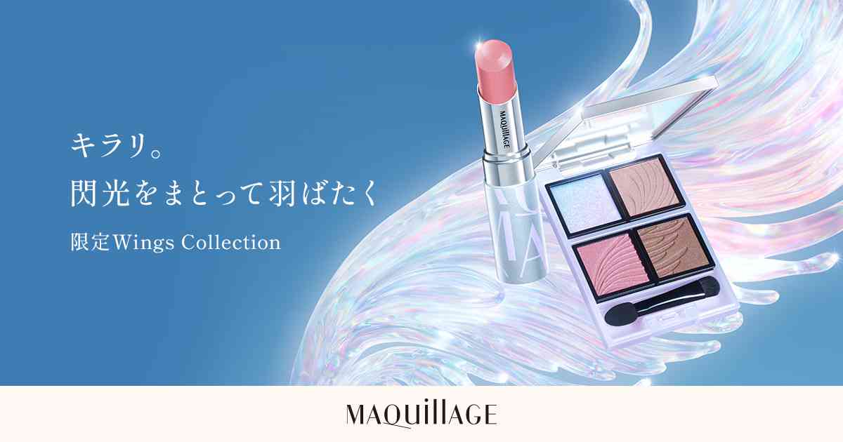 限定 Wings Collection | MAQuillAGE | 資生堂