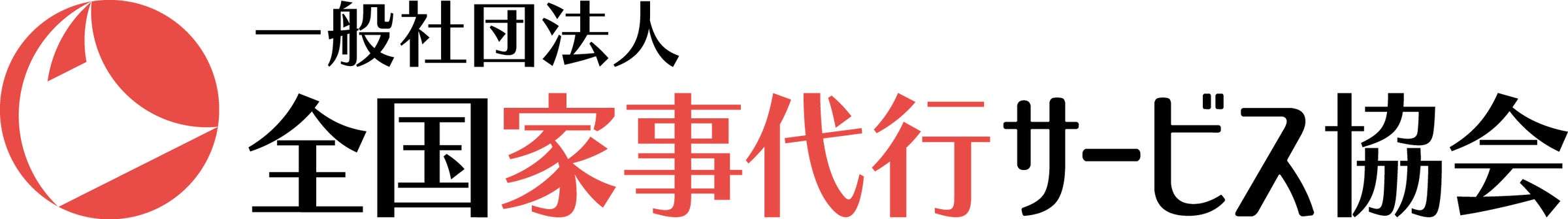 【女性活躍推進・少子化対策・経済成長の一助へ】骨太の方針2023、家事支援サービスの利用普及に言及、議員連盟も発足 | 一般社団法人全国家事代行サービス協会のプレスリリース