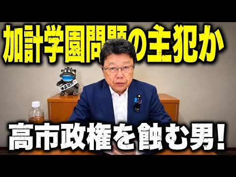 【加計学園問題】“核心人物”が高市政権に接近か…北村晴男が徹底解説