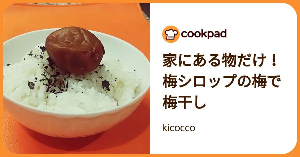 家にある物だけ！梅シロップの梅で梅干し by kicocco 【クックパッド】 簡単おいしいみんなのレシピが392万品