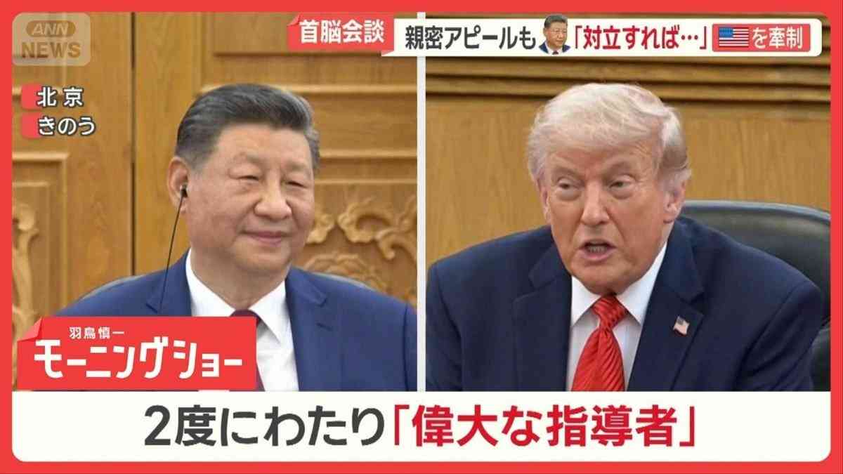 トランプ大統領“台湾問題言及せず”　友好ムードが一変　米中首脳会談の舞台裏（テレビ朝日系（ANN）） - Yahoo!ニュース