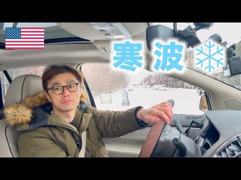 アメリカ在住独身おじさんの休日??【寒波の日曜日】