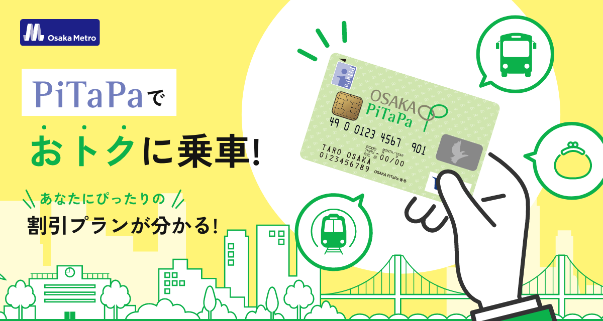 利用額割引「マイスタイル」｜Osaka Metro