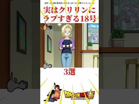 実はクリリンにラブすぎる18号#ドラゴンボール #悟空 #鳥山明 #ベジータ