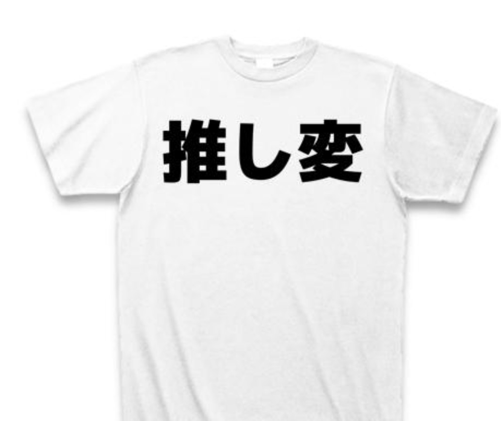 最近、推し変した人
