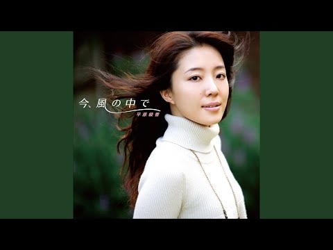 今、風の中で