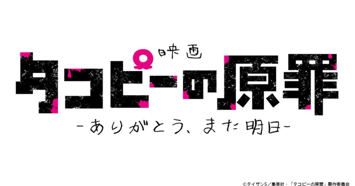 アニメ「タコピーの原罪」が劇場公開、全6話を再編集し新シーンを追加（特報あり） - 映画ナタリー