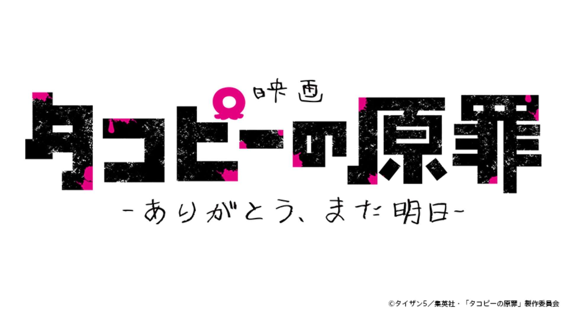 アニメ「タコピーの原罪」が劇場公開、全6話を再編集し新シーンを追加