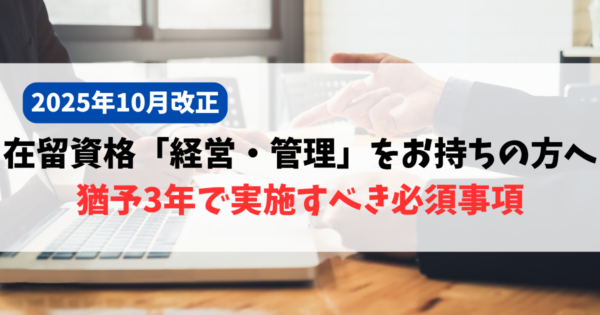 【2025年10月改正】在留資格「経営・管理」をお持ちの方へ｜猶予3年で実施すべき必須事項 - 就労ビザ申請サポート池袋