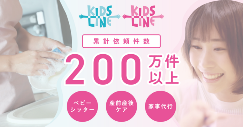 キッズライン | ベビーシッターマッチング・病児保育/一時保育