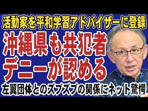 沖縄県と辺野古抗議団体との共犯関係が明らかに！玉城デニー知事が活動家を平和学習アドバイザーに登録したことを認める
