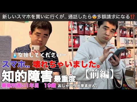 【知的障害・最重度】スマホ壊れちゃいました【前編】もし通話してしまったら多額請求がくる⁉..問題。/事業所通い1年目　19歳/おしゃべりできません。