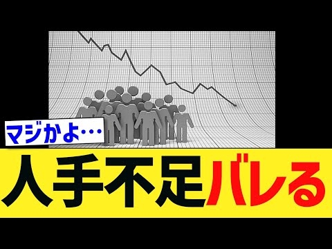 【超衝撃】人手不足は完全にウソであることが判明しました。