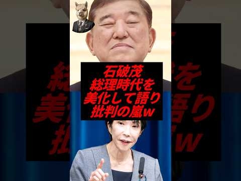 石破茂、総理時代を美化して語り批判の嵐w