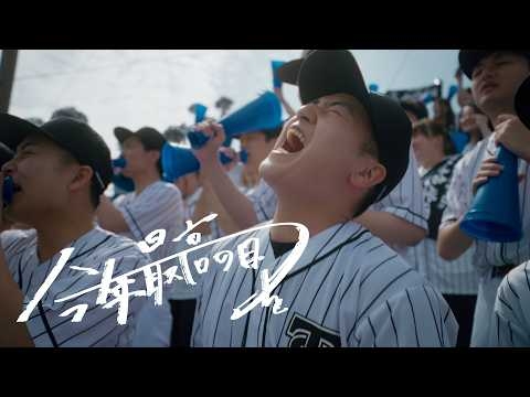 【急上昇中‼️】TENSONG『今年最高の日を』【Official Music Video】