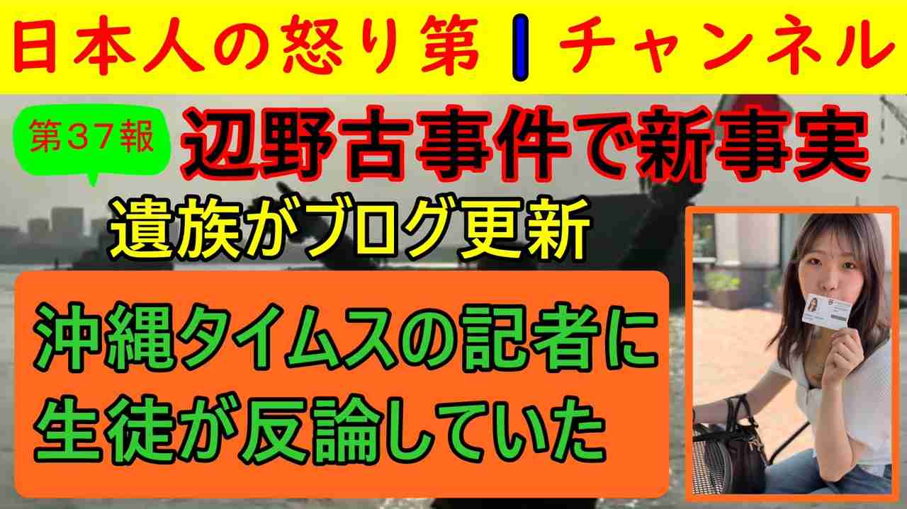 【第37報！辺野古事件で新事実「生徒が沖縄タイムスに反論」】遺族が最新のブログを更新し「２０１５年の研修でおかしなことが」と内容を公開「沖縄タイムスの記者が演壇に立って生徒に講演した」 - ニコニコ動画