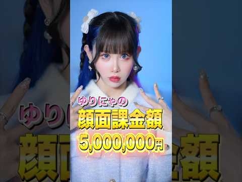 【総額500万円】ゆりにゃの整形箇所が想像以上に多かった件www