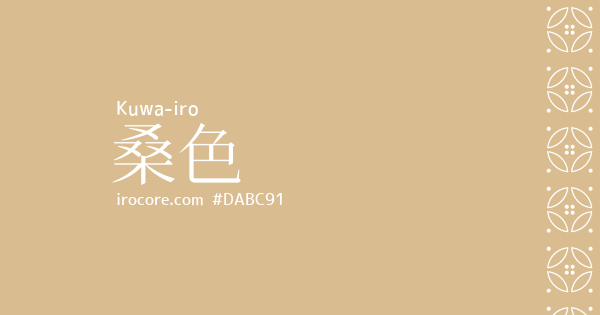 桑色(くわいろ)とは？：伝統色のいろは