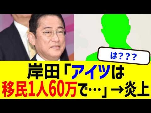 岸田文雄「アイツに移民ビジネスを…」まさかの事実判明で国民ブチ切れ大激怒！外国人事業で岸田元総理家族に衝撃暴露