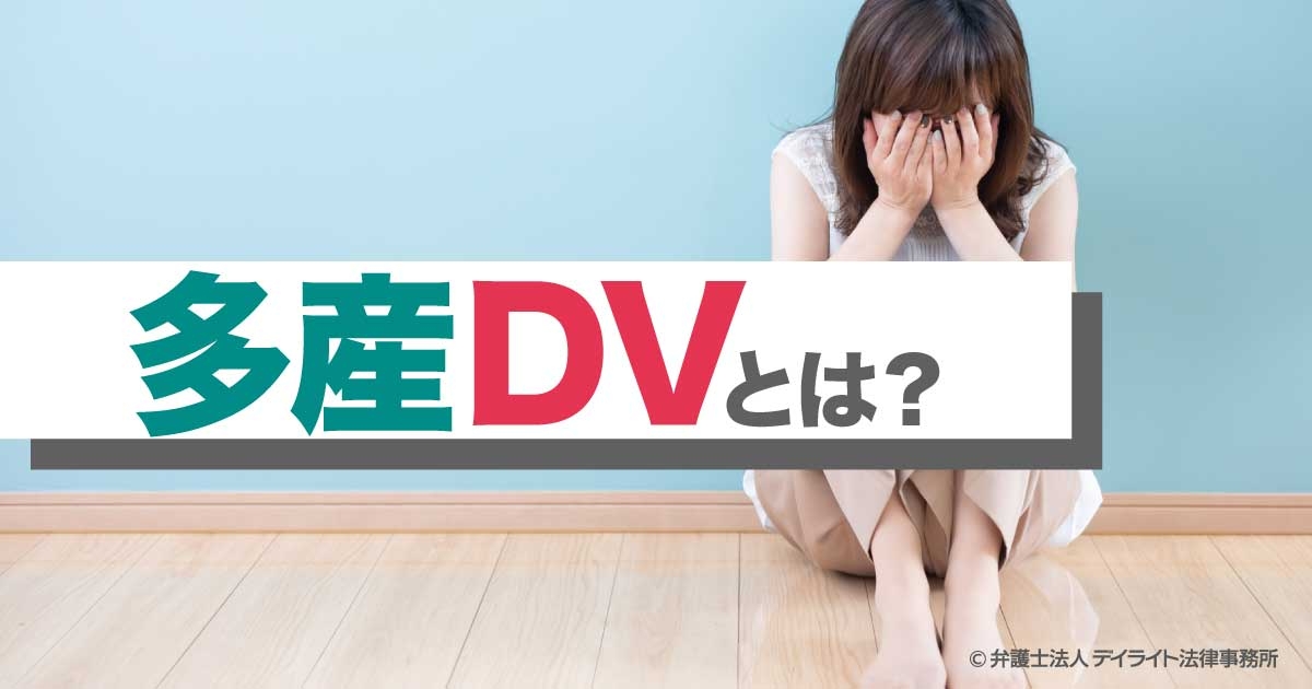 多産DVとは？妊娠強要のチェックリストと安全な相談先 | 離婚の相談はデイライト法律事務所
