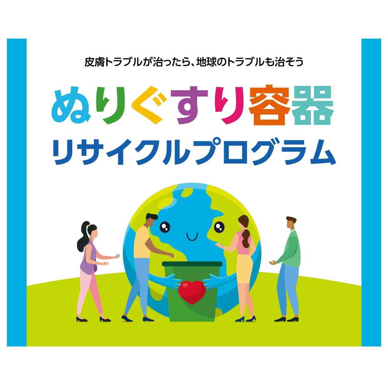 ぬりぐすり容器リサイクルプログラム · TerraCycle