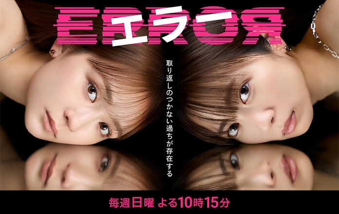【ドラマ】「エラー」見ている人