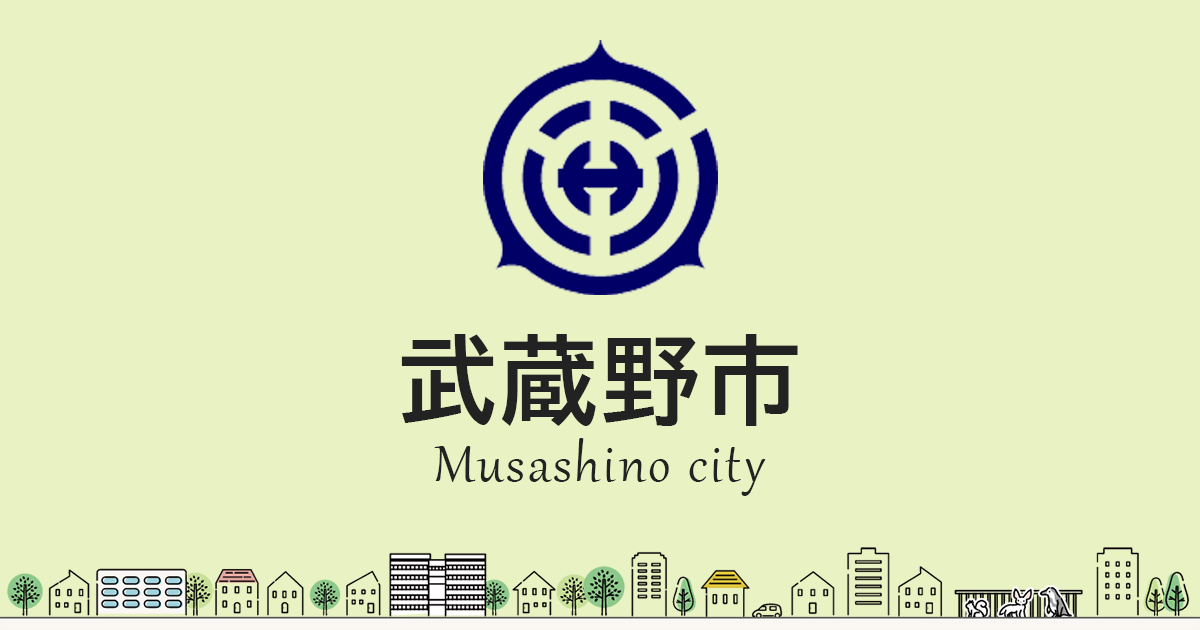普通自転車歩道通行可 標識が撤去されました｜武蔵野市公式ホームページ