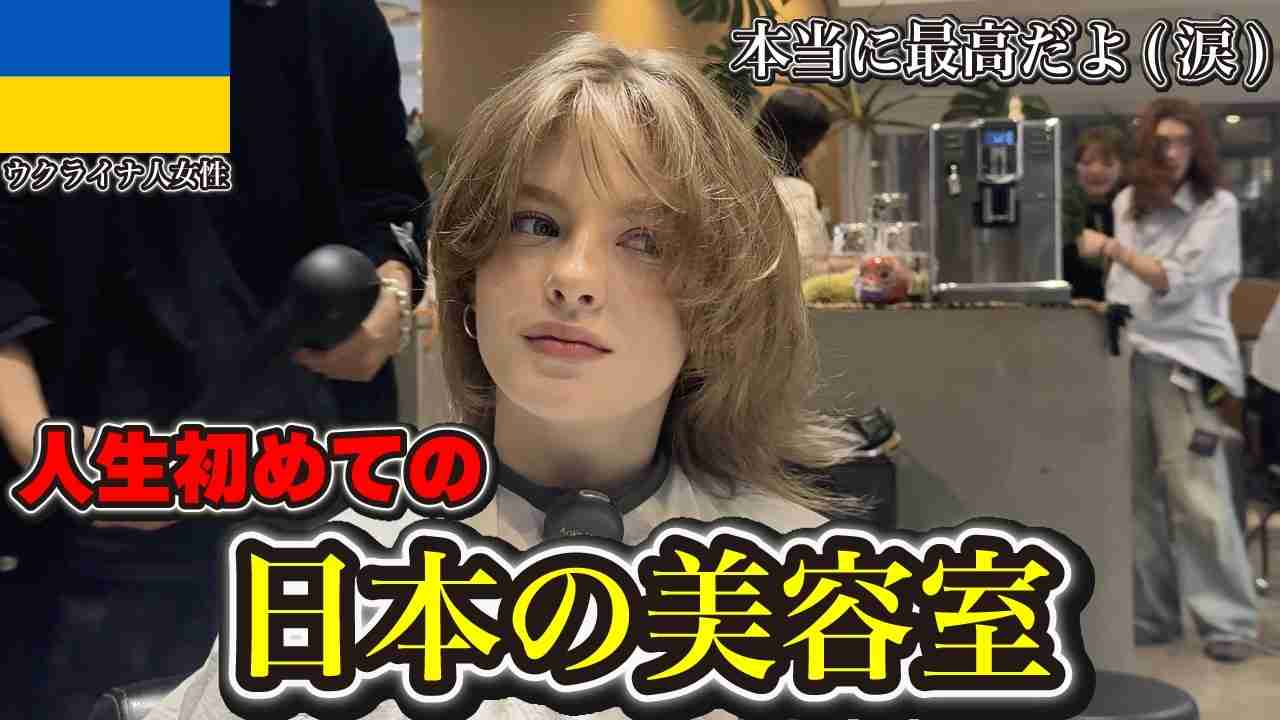「日本の技術はすごい！」訪日外国人を魅了する日本の美容室　「細やかなおもてなし」「カットやカラーリングの確かな技術」に熱視線　一方で美容室側は「リピーターにはならない」と懸念も