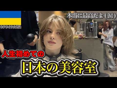 【感動】日本の美容院最高すぎるよ(涙)ウクライナ人モデルが人生初めての日本の美容室で大変身！！