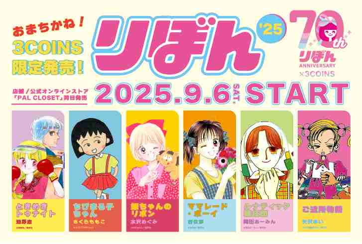 りぼん70周年 × 3COINS - 3COINS | PAL CLOSET(パルクローゼット) - パルグループ公式通販サイト