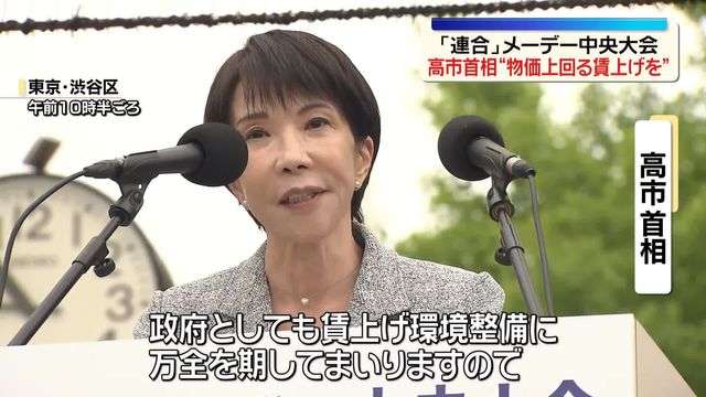 「連合」メーデー中央大会　高市首相“物価上昇を上回る賃上げ実現”に協力呼びかけ（日テレNEWS NNN） - Yahoo!ニュース