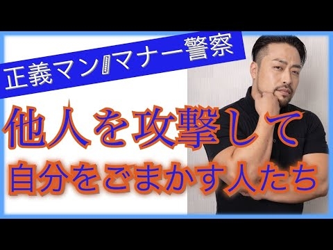 他人を非難して自分の不安や恐怖をごまかす人が増えています。それは最近のコロナ不安、うつも原因のひとつです