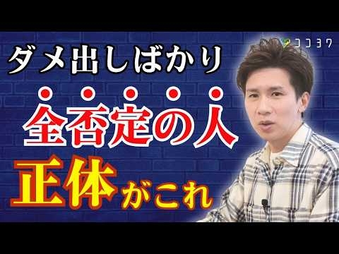 【どこにでもいる】全否定・ダメ出しばかりする人の心理と対処法／他人を受け入れられないタイプとは？
