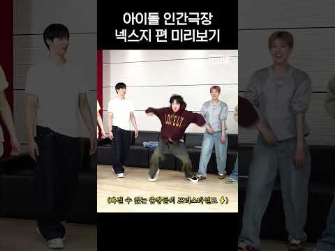 [teaser] 넥스지 본편 미리보기? | 아이돌 인간극장