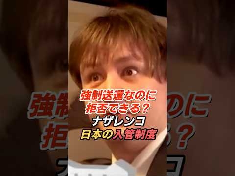 ナザレンコ「強制送還なのに拒否できる」制度の問題点を語る