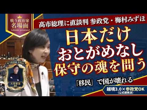 【梅村みずほが断言】高市総理に問う！「日本だけおとがめなし」の異常事態！移民と土葬問題で国家の危機を招く売国政治を阻止せよ