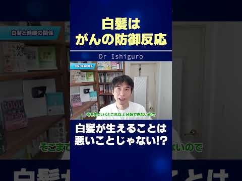 白髪はがんの防御反応 | 白髪が生えることは悪いことじゃない!? #shorts
