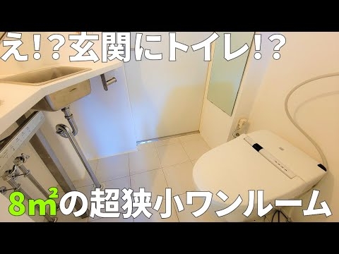 【超狭小物件】玄関にトイレ！？トイレが玄関！？都内の超狭小ワンルームを内見！