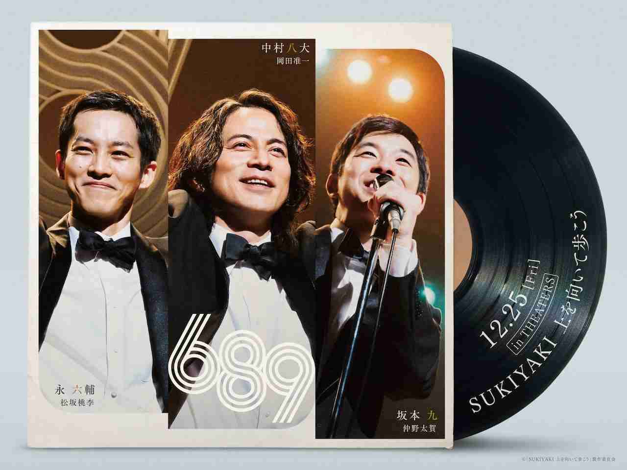 岡田准一の主演作「SUKIYAKI」初映像解禁　松坂桃李が永六輔、仲野太賀が坂本九に