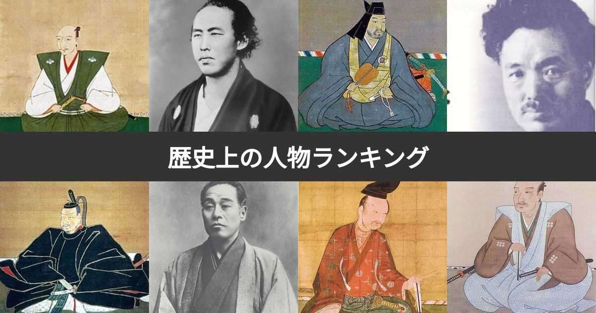 【人気投票 1~249位】歴史上の人物人気ランキング！最も愛される歴史人物は？ | みんなのランキング