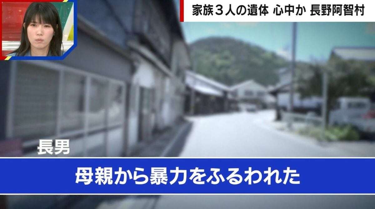 「母親に暴力をふるわれた」けがを負った長男がSOS…なぜ遺体発見まで5時間も？元刑事「交番員が刑事に引き継ぎ」長野阿智村一家3遺体 | 国内 | ABEMA TIMES | アベマタイムズ